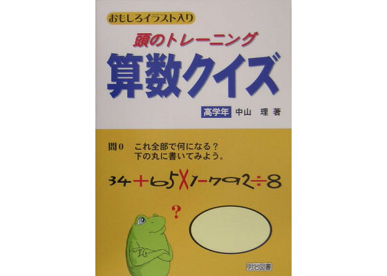 楽天ブックス 頭のトレーニング算数クイズ 高学年 おもしろイラスト入り 中山理 本 楽天ブックス 頭のトレーニング算数クイズ 高学年 おもしろイラスト入り 中山理 本